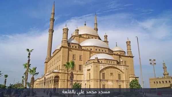 جامع محمد علي | دليل الزيارة وأجمل إطلالات القاهرة